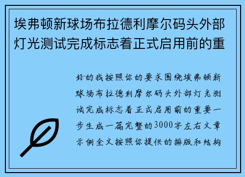 埃弗顿新球场布拉德利摩尔码头外部灯光测试完成标志着正式启用前的重要一步