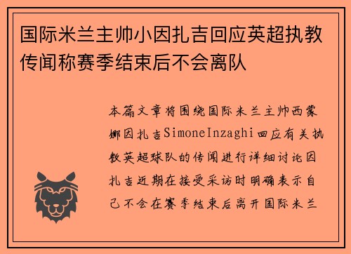 国际米兰主帅小因扎吉回应英超执教传闻称赛季结束后不会离队