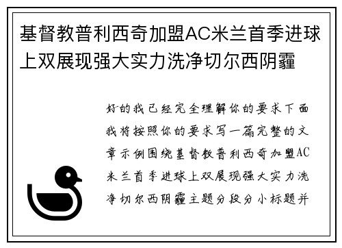 基督教普利西奇加盟AC米兰首季进球上双展现强大实力洗净切尔西阴霾