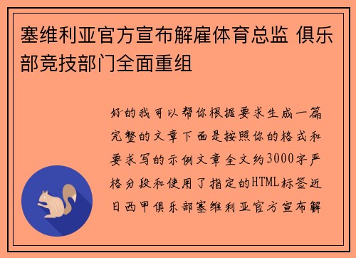塞维利亚官方宣布解雇体育总监 俱乐部竞技部门全面重组