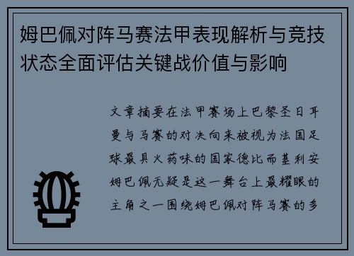 姆巴佩对阵马赛法甲表现解析与竞技状态全面评估关键战价值与影响