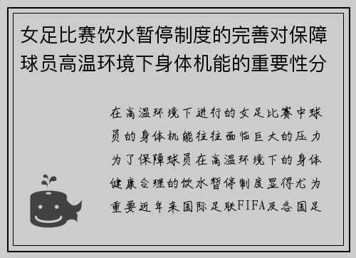 女足比赛饮水暂停制度的完善对保障球员高温环境下身体机能的重要性分析