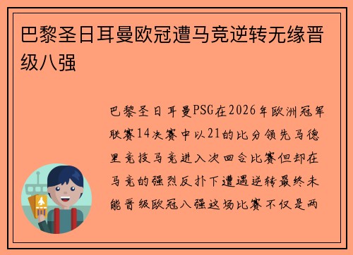 巴黎圣日耳曼欧冠遭马竞逆转无缘晋级八强