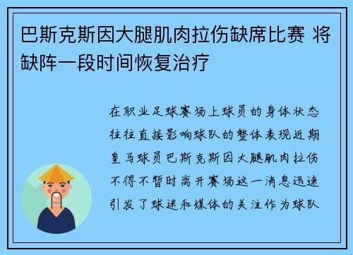 巴斯克斯因大腿肌肉拉伤缺席比赛 将缺阵一段时间恢复治疗