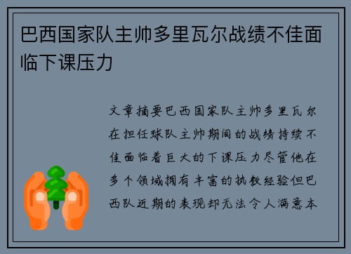 巴西国家队主帅多里瓦尔战绩不佳面临下课压力