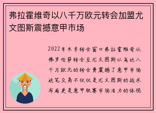弗拉霍维奇以八千万欧元转会加盟尤文图斯震撼意甲市场
