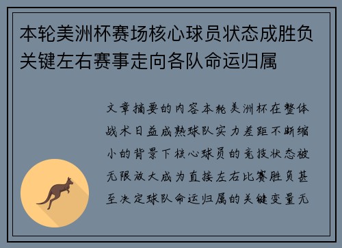 本轮美洲杯赛场核心球员状态成胜负关键左右赛事走向各队命运归属