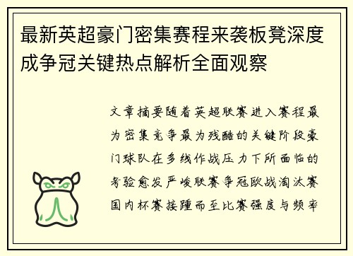 最新英超豪门密集赛程来袭板凳深度成争冠关键热点解析全面观察