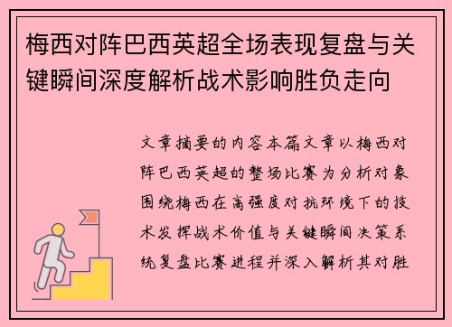 梅西对阵巴西英超全场表现复盘与关键瞬间深度解析战术影响胜负走向