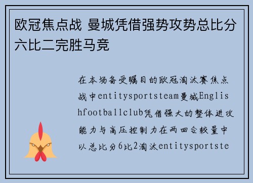 欧冠焦点战 曼城凭借强势攻势总比分六比二完胜马竞