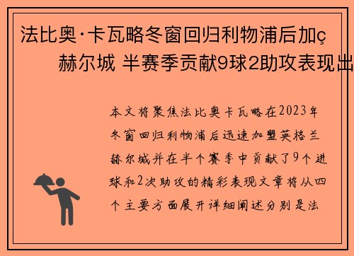 法比奥·卡瓦略冬窗回归利物浦后加盟赫尔城 半赛季贡献9球2助攻表现出色