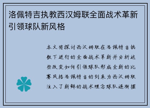 洛佩特吉执教西汉姆联全面战术革新引领球队新风格