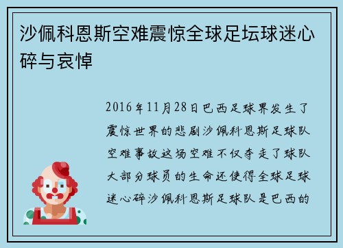 沙佩科恩斯空难震惊全球足坛球迷心碎与哀悼