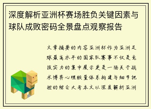 深度解析亚洲杯赛场胜负关键因素与球队成败密码全景盘点观察报告