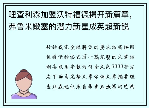 理查利森加盟沃特福德揭开新篇章，弗鲁米嫩塞的潜力新星成英超新锐