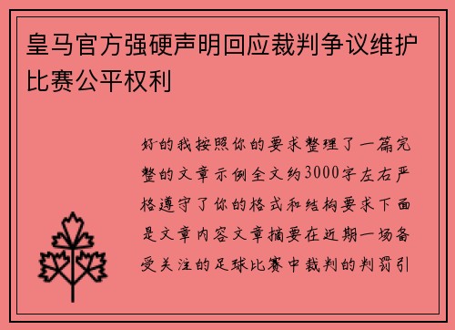 皇马官方强硬声明回应裁判争议维护比赛公平权利